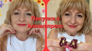 💥Обзор бижутерии с Алиэкспресс 💥