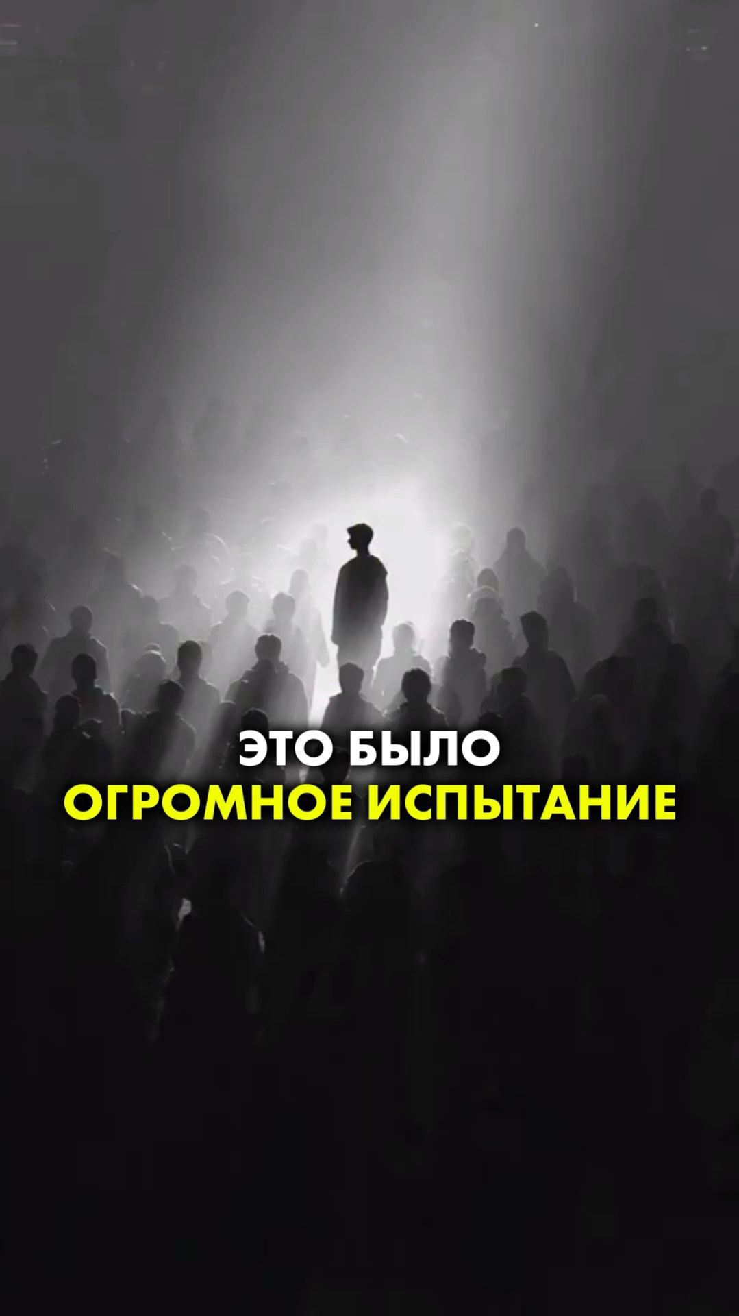 ЭТО БЫЛО ОГРОМНОЕ ИСПЫТАНИЕ