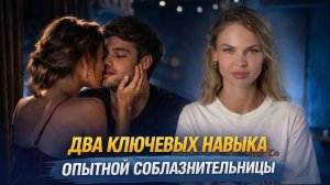 Два ключевых навыка соблазнительницы