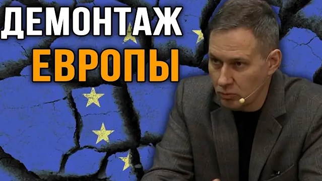 Александр Артамонов. Всё ждём Демонтаж Европы? Россия будет Великой?