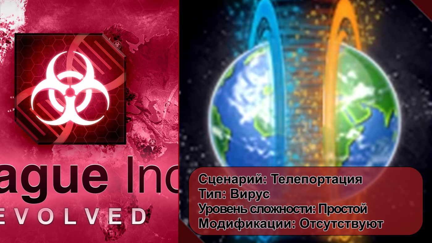 Plague Inc. Телепортация. Вирус, на простом уровне, без генов