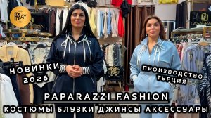 PAPARAZZI FASHION✨ ЖЕНСКАЯ ОДЕЖДА ИЗ ТУРЦИИ🥰 КОСТЮМЫ БЛУЗКИ ДЖИНСЫ🔥 2026❤️🔥 ТК Садовод. Москва