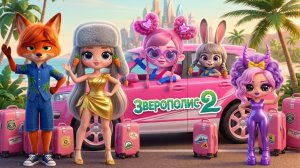 Зверополис 2 Семья в отпуске! Поделки и идеи для кукол ЛОЛ ОМГ!