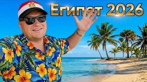 Египет апрель 2026. Чем удивляет отель Siva Grand Beach 4* своих туристов? Хургада 2026