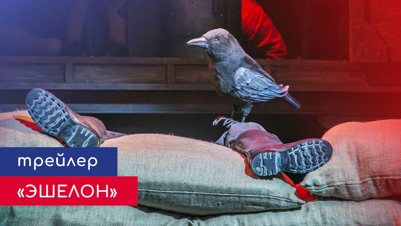 Спектакль «Эшелон» \ трейлер