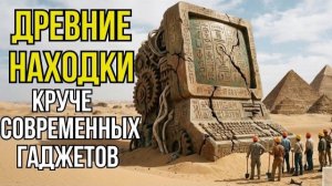ДРЕВНИЕ устройства КРУЧЕ современных гаджетов| Изобретения, похожие на современные устройства