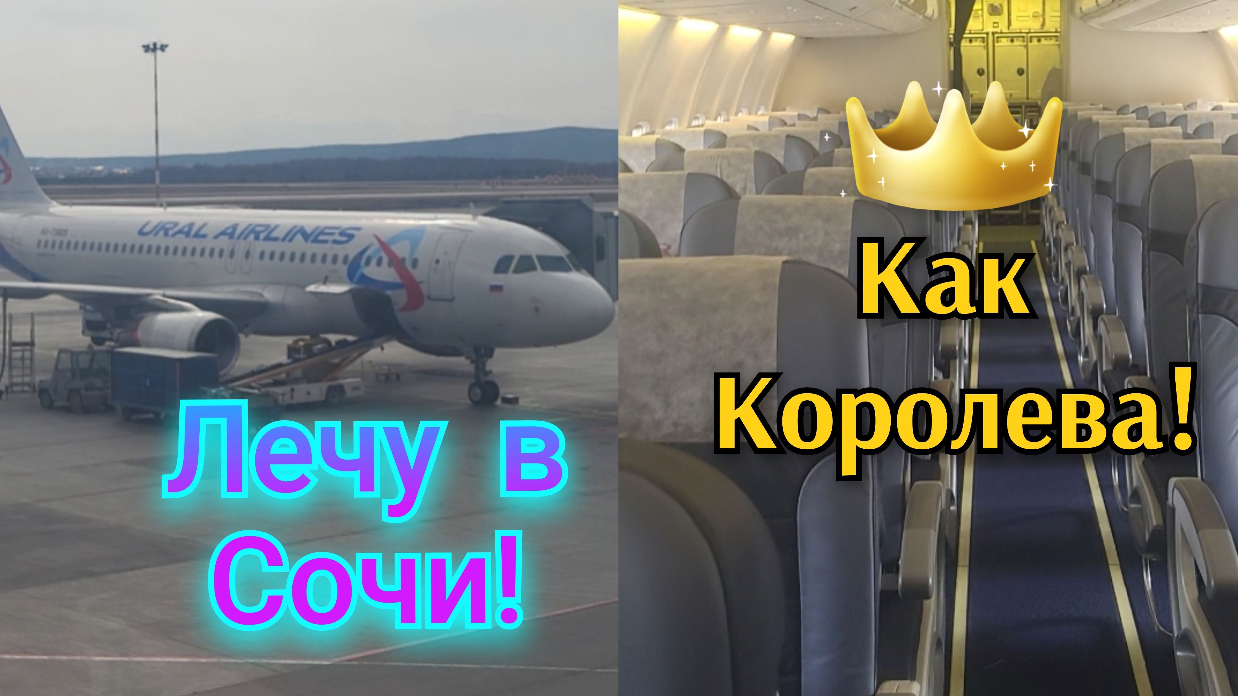 АЭРОПОРТ/ ЕКАТЕРИНБУРГ-СОЧИ!✈️Лечу как Королева!👑