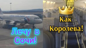АЭРОПОРТ/ ЕКАТЕРИНБУРГ-СОЧИ!✈️Лечу как Королева!👑