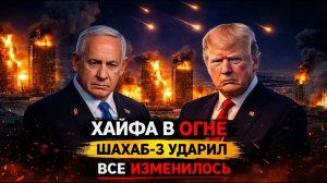 Иран ударил по Хайфе Shahab-3 — главный порт и военный центр Израиля выведен из строя