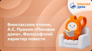 Литература 8 класс. Внеклассное чтение. А.С. Пушкин «Пиковая дама». Философский характер повести