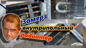 Порвало внутрипольные радиаторы