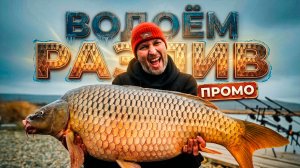 КАРПОВАЯ РЫБАЛКА на ВОДОЕМЕ РАЗЛИВ! ТИЗЕР ДОКУМЕНТАЛЬНОГО ФИЛЬМА!