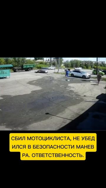 Сбил мотоциклиста, не убедился в безопасности маневра. Ответственность.
#новости #вести #россия #рф