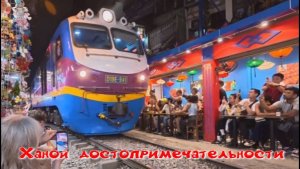 Ханой, мавзолей Хошимина, улица Ханойского поезда.