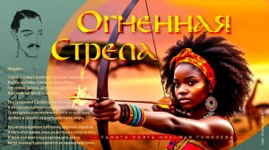 ОГНЕННАЯ СТРЕЛА. Памяти поэта Николая Гумилёва / FIRE ARROW. In memory of the poet Nikolai Gumilyov