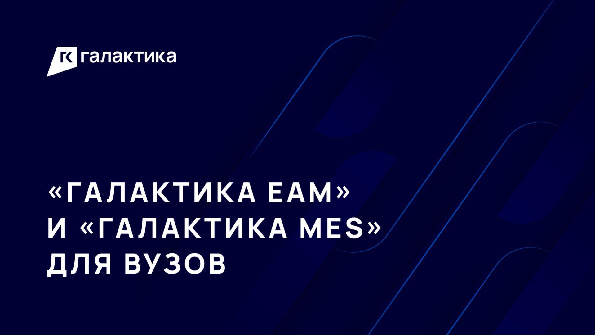 Интеграция кейсов «Галактика EAM» и «Галактика MES» в учебные дисциплины