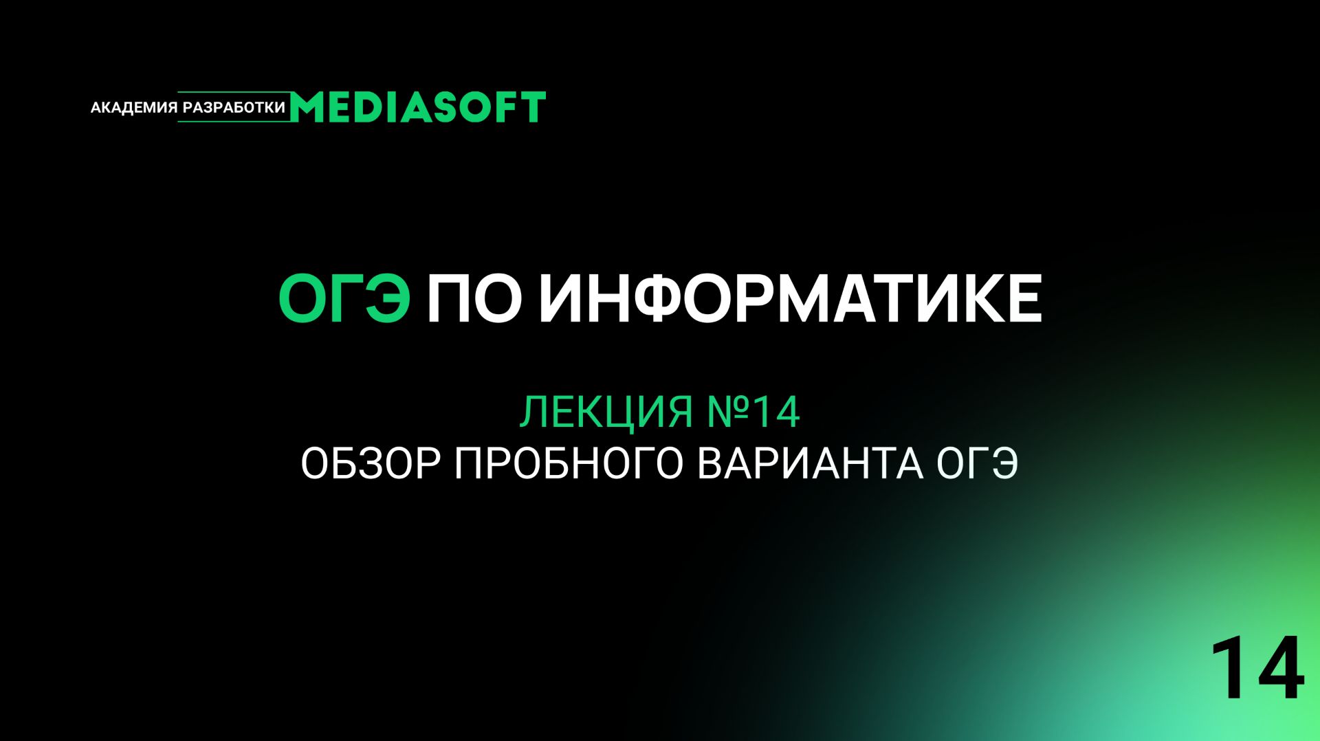 ОГЭ по Информатике. Занятие №14. Обзор пробного варианта ОГЭ