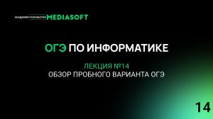 ОГЭ по Информатике. Занятие №14. Обзор пробного варианта ОГЭ
