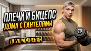 Плечи и бицепс станут больше: 10 упражнений на массу с гантелями дома