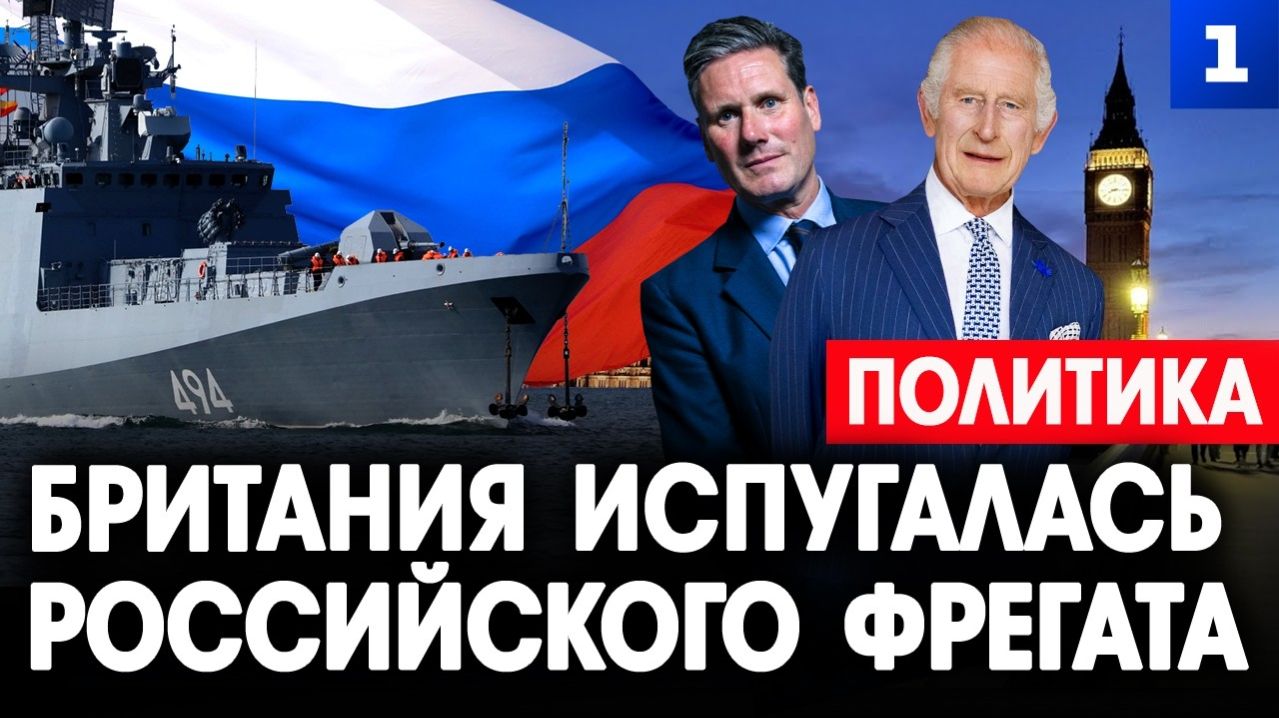 Британия испугалась российского фрегата