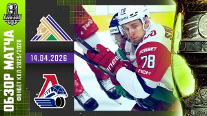 САЛАВАТ ЮЛАЕВ - ЛОКОМОТИВ | КХЛ Обзор Кубка Гагарина 2026 | Матч №4 | 14.04.2026