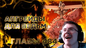 Освободите эту ведьму манга с озвучкой. Главы 484-493 ( @Озвучка манги от Light Fox ) | Реакция