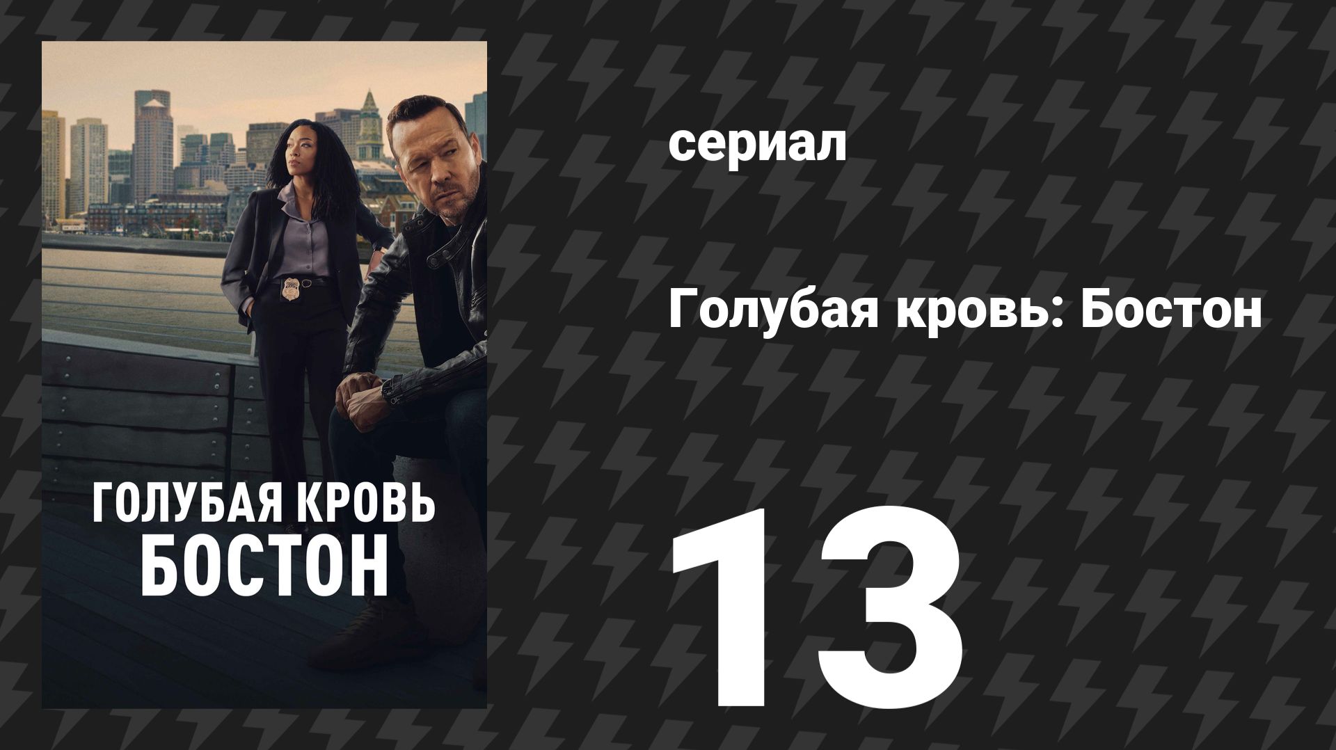 Голубая кровь: Бостон 13 серия «Прекрасные сломанные вещи» (сериал, 2025)