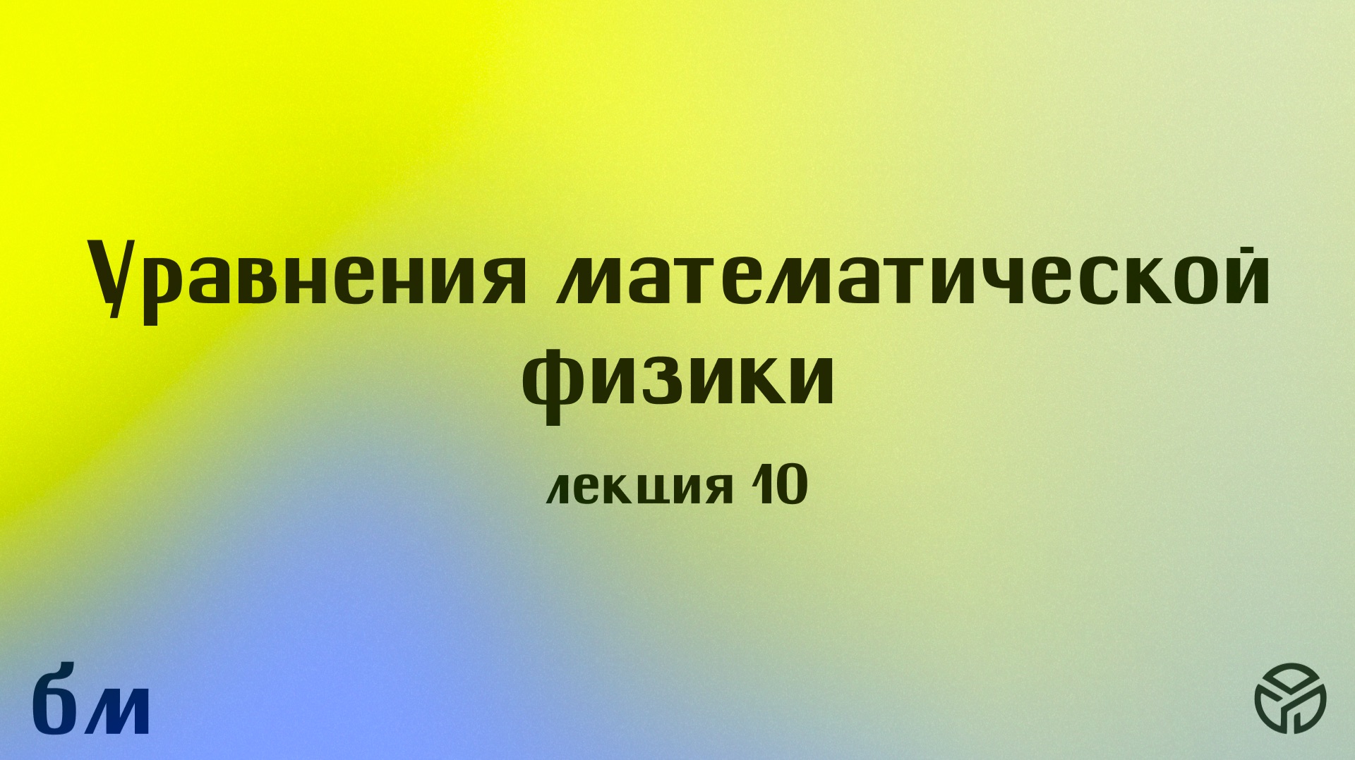 Уравнения математической физики 10 лекция Михайлова Т.В. 9.04