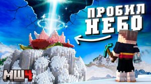 Как ПРОБИТЬ НЕБО в Майнкрафте - МайнШилд 4!