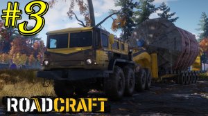 "ЗАРАБАТЫВАЮ НА ЗАВЕСЕ №3" ROADCRAFT