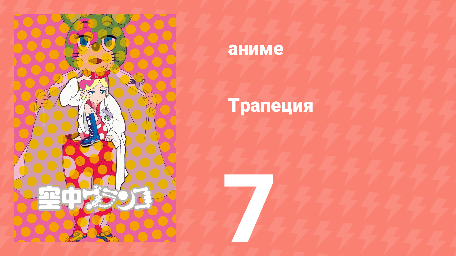 Трапеция 7 серия (аниме-сериал, 2009)