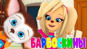 Барбоскины Игра Мультик для детей и малышей - Мультфильмы про семью барбоскиных