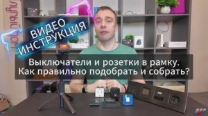 Видеоинструкция. Как собрать выключатель и розетку в рамку? #zigbee #ewelink #tuya