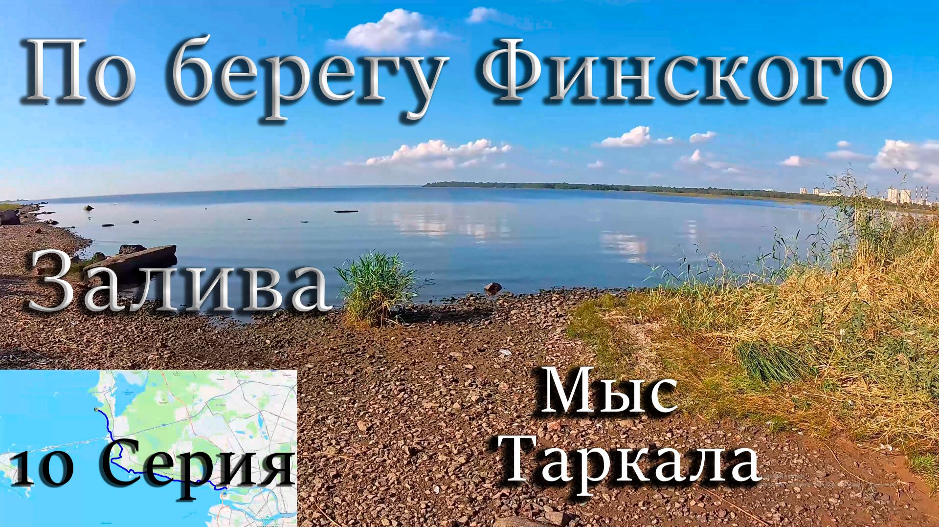 По берегу Финского залива. От ЗСД до Сестрорецка! 10 Серия