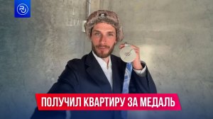 Российский спортсмен получил студию за победу на Олимпийских играх