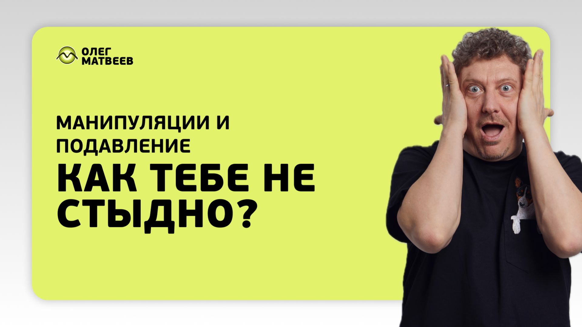 Как тебе не стыдно? Манипуляции и подавление