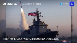 КНДР испытала ракеты с эсминца «Чхве Хён»