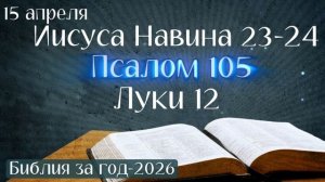 15 апреля. Марафон "Библия за год - 2026"