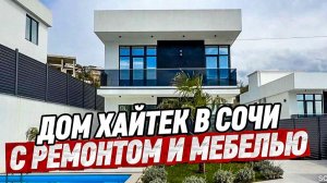 Дом с ремонтом в Сочи недалеко от Сириуса