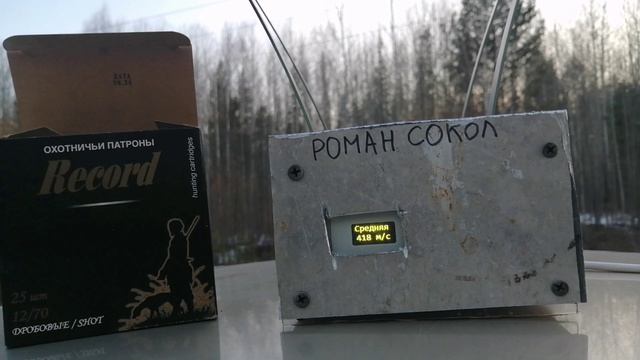 Тест патронов Рекорд 32г Биор.