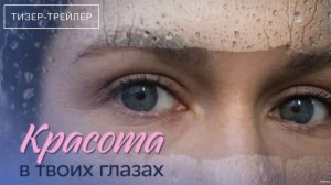Красота в твоих глазах · Тизер Трейлер · Сериал 2026 · 1-й сезон