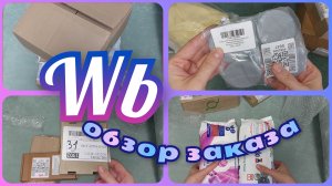 ВАЙЛДБЕРРИЗ 🛍️ УДАЧНЫЕ ПОКУПКИ 🔥 ОБЗОР заказа С Ценами