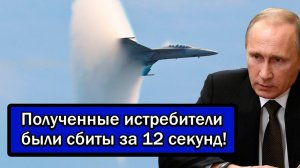 Россия разбила миф о непобедимости этого истребителя! Полученные истребители были сбиты за 12 секунд