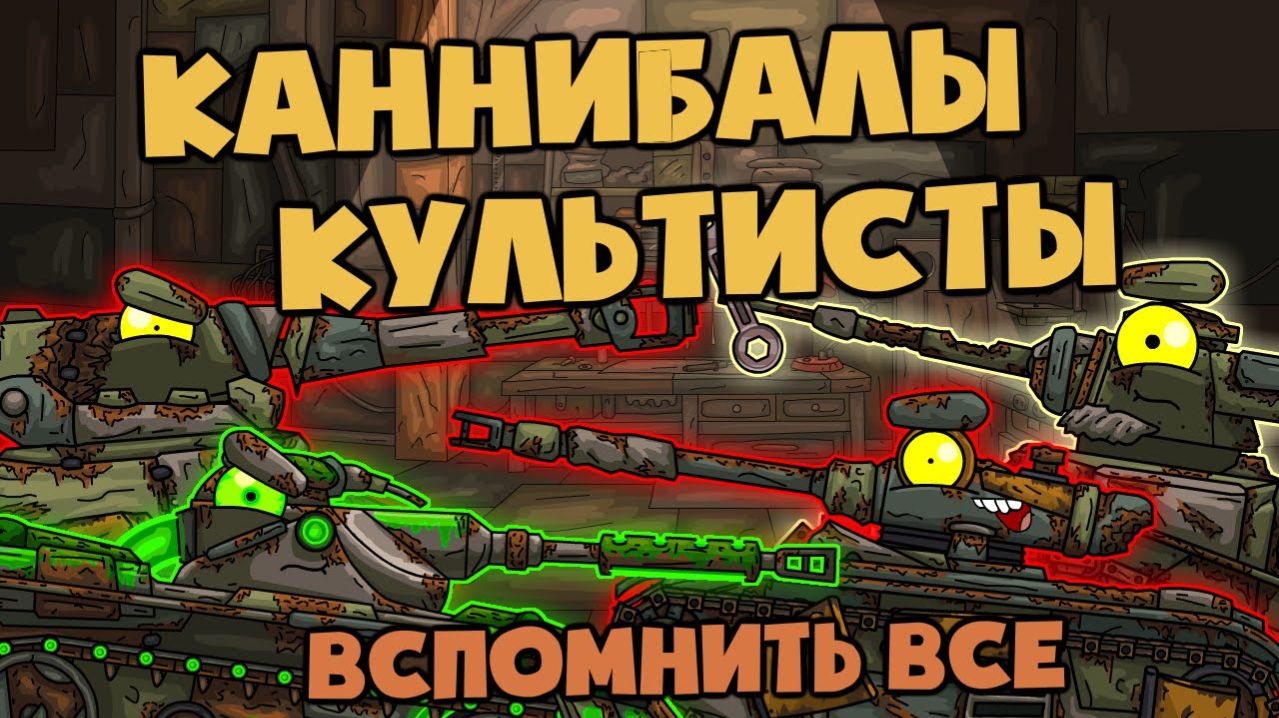 Вспомнить все  Танки-Каннибалы и Засада культистов - Мультики про танки