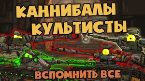 Вспомнить все  Танки-Каннибалы и Засада культистов - Мультики про танки