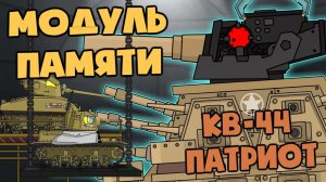 Модуль памяти Кв-44 Патриот - Мультики про танки