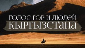 КЫРГЫЗСТАН - БОЛЬШАЯ ШВЕЙЦАРИЯ ❤️