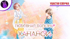 Любовная болезнь Хананои / Hananoi-kun to Koi no Yamai - Трейлер [ Дубляж | Ушастая озвучка ]