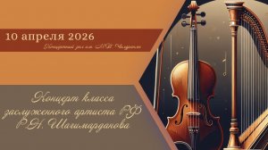 Концерт класса заслуженного артиста РФ Р.Н. Шагимарданова