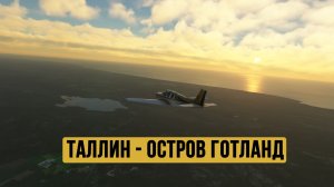 Таллин - остров Готланд